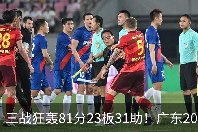 三战狂轰81分23板31助！广东20岁天才后卫疯狂崛起，他能成下一个徐杰吗？