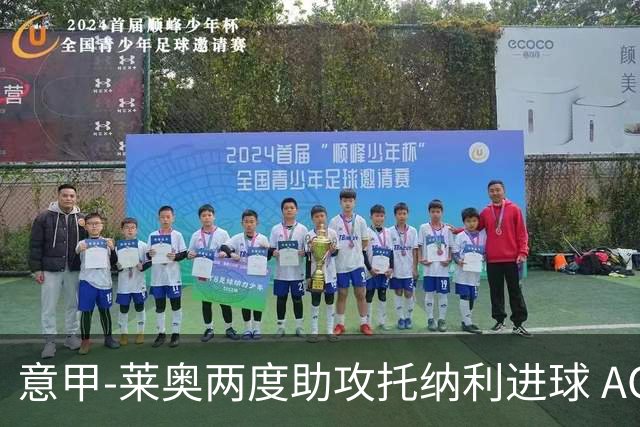 意甲-莱奥两度助攻托纳利进球 AC米兰3-1逆转领跑