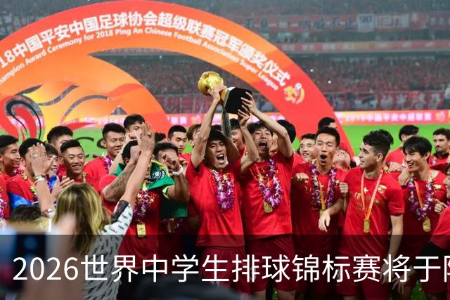 2026世界中学生排球锦标赛将于陕西商洛开赛