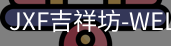吉祥坊